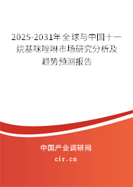 2025-2031年全球與中國(guó)十一烷基咪唑啉市場(chǎng)研究分析及趨勢(shì)預(yù)測(cè)報(bào)告