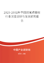 2025-2031年中國雙氟磺草胺行業(yè)深度調(diào)研與發(fā)展趨勢(shì)報(bào)告