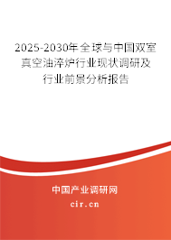 2025-2030年全球與中國雙室真空油淬爐行業(yè)現(xiàn)狀調(diào)研及行業(yè)前景分析報(bào)告