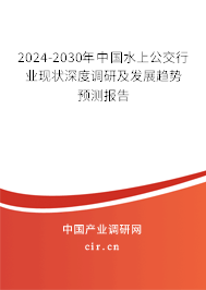 2024-2030年中國(guó)水上公交行業(yè)現(xiàn)狀深度調(diào)研及發(fā)展趨勢(shì)預(yù)測(cè)報(bào)告