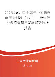 2025-2031年全球與中國瞬態(tài)電壓抑制器（TVS）二極管行業(yè)深度調(diào)研與發(fā)展趨勢分析報(bào)告