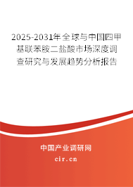 2025-2031年全球與中國(guó)四甲基聯(lián)苯胺二鹽酸市場(chǎng)深度調(diào)查研究與發(fā)展趨勢(shì)分析報(bào)告