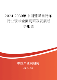 2024-2030年中國(guó)速降自行車行業(yè)現(xiàn)狀全面調(diào)研及發(fā)展趨勢(shì)報(bào)告