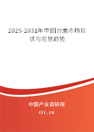 2025-2031年中國臺面市場現(xiàn)狀與前景趨勢