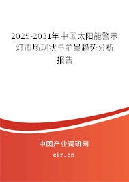 2025-2031年中國太陽能警示燈市場現(xiàn)狀與前景趨勢分析報告