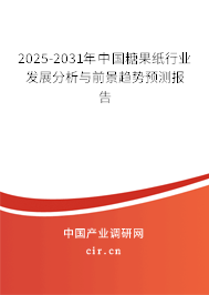 2025-2031年中國糖果紙行業(yè)發(fā)展分析與前景趨勢預(yù)測報告