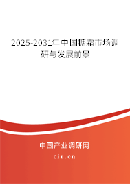 2024-2030年中國糖霜市場調(diào)研與發(fā)展前景