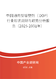 中國通用型增塑劑（DOP）行業(yè)現(xiàn)狀調(diào)研與趨勢分析報告（2025-2031年）