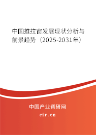 中國(guó)推拉窗發(fā)展現(xiàn)狀分析與前景趨勢(shì)(2025-2031年) 中國(guó)推拉窗發(fā)展現(xiàn)狀分析與前景趨勢(shì)(2025-2031年)