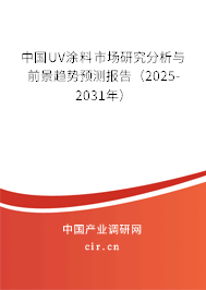 中國(guó)UV涂料市場(chǎng)研究分析與前景趨勢(shì)預(yù)測(cè)報(bào)告（2025-2031年）
