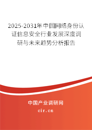 2025-2031年中國網(wǎng)絡(luò)身份認證信息安全行業(yè)發(fā)展深度調(diào)研與未來趨勢分析報告