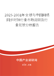 2025-2031年全球與中國網(wǎng)絡(luò)同步時(shí)鐘行業(yè)市場調(diào)研及行業(yè)前景分析報(bào)告