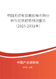 中國無紡布雙面膠帶市場分析與前景趨勢預(yù)測報(bào)告（2025-2031年）