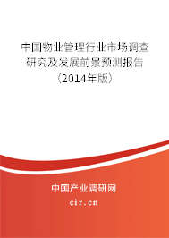 中國物業(yè)管理行業(yè)市場調(diào)查研究及發(fā)展前景預(yù)測報(bào)告（2014年版）