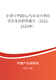 全球與中國XLPE電纜市場現(xiàn)狀及發(fā)展趨勢報告（2022-2028年）