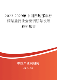 2023-2029年中國西地那非檸檬酸鹽行業(yè)全面調(diào)研與發(fā)展趨勢報(bào)告