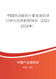 中國(guó)洗浴服務(wù)行業(yè)發(fā)展現(xiàn)狀分析與前景趨勢(shì)預(yù)測(cè)（2025-2031年）