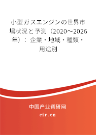 小型ガスエンジンの世界市場(chǎng)狀況と予測(cè)(2020~2026年):企業(yè)·地域·種類·用途別 小型ガスエンジンの世界市場(chǎng)狀況と予測(cè)(2020~2026年):企業(yè)·地域·種類·用途別