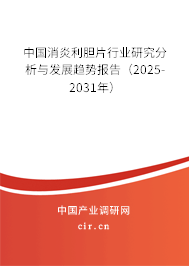 中國消炎利膽片行業(yè)研究分析與發(fā)展趨勢(shì)報(bào)告（2025-2031年）