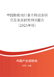 中國鞋套機(jī)行業(yè)市場調(diào)查研究及發(fā)展趨勢預(yù)測報告（2024年版）