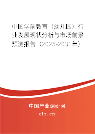 中國學(xué)前教育（幼兒園）行業(yè)發(fā)展現(xiàn)狀分析與市場前景預(yù)測報(bào)告（2025-2031年）