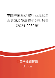 中國(guó)尋麻疹藥物行業(yè)現(xiàn)狀全面調(diào)研及發(fā)展趨勢(shì)分析報(bào)告（2024-2030年）