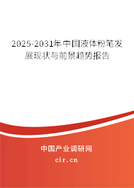 2025-2031年中國液體粉筆發(fā)展現(xiàn)狀與前景趨勢(shì)報(bào)告