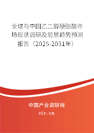 全球與中國乙二醇硬脂酸市場現狀調研及前景趨勢預測報告（2025-2031年）