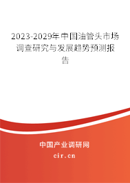 2023-2029年中國油管頭市場調(diào)查研究與發(fā)展趨勢預(yù)測報(bào)告