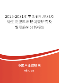 2025-2031年中國有機肥料及微生物肥料市場調(diào)查研究及發(fā)展趨勢分析報告