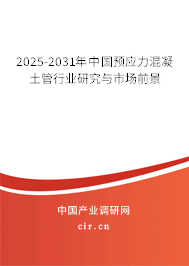 2025-2031年中國預應力混凝土管行業(yè)研究與市場前景
