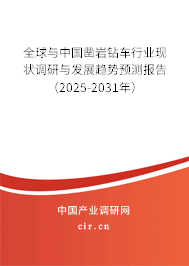 全球與中國鑿巖鉆車行業(yè)現(xiàn)狀調(diào)研與發(fā)展趨勢預測報告（2025-2031年）