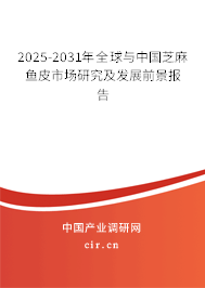 2025-2031年全球與中國芝麻魚皮市場(chǎng)研究及發(fā)展前景報(bào)告