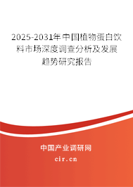 2025-2031年中國(guó)植物蛋白飲料市場(chǎng)深度調(diào)查分析及發(fā)展趨勢(shì)研究報(bào)告
