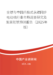 全球與中國爪極式永磁同步電動機(jī)行業(yè)市場調(diào)查研究及發(fā)展前景預(yù)測報告(2025年版) 全球與中國爪極式永磁同步電動機(jī)行業(yè)市場調(diào)查研究及發(fā)展前景預(yù)測報告(2025年版)