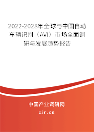 2022-2028年全球與中國自動車輛識別（AVI）市場全面調(diào)研與發(fā)展趨勢報告