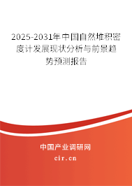 2025-2031年中國(guó)自然堆積密度計(jì)發(fā)展現(xiàn)狀分析與前景趨勢(shì)預(yù)測(cè)報(bào)告