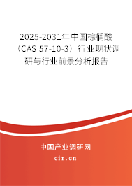 2025-2031年中國棕櫚酸（CAS 57-10-3）行業(yè)現(xiàn)狀調(diào)研與行業(yè)前景分析報告