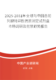 2025-2031年全球與中國總前列腺特異性抗原測定試劑盒市場調(diào)研及前景趨勢報告