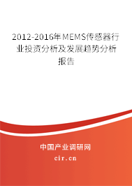 2012-2016年MEMS傳感器行業(yè)投資分析及發(fā)展趨勢分析報告 2012-2016年MEMS傳感器行業(yè)投資分析及發(fā)展趨勢分析報告