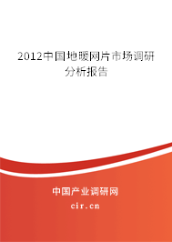 2012中國(guó)地暖網(wǎng)片市場(chǎng)調(diào)研分析報(bào)告