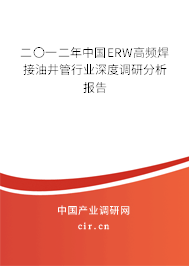 二〇一二年中國ERW高頻焊接油井管行業(yè)深度調(diào)研分析報告 二〇一二年中國ERW高頻焊接油井管行業(yè)深度調(diào)研分析報告