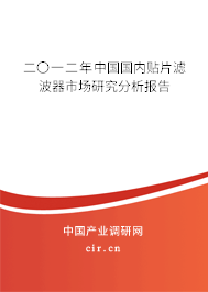 二〇一二年中國國內(nèi)貼片濾波器市場研究分析報(bào)告