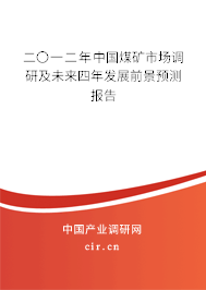 二〇一二年中國煤礦市場調(diào)研及未來四年發(fā)展前景預測報告