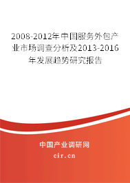 2008-2012年中國服務(wù)外包產(chǎn)業(yè)市場調(diào)查分析及2013-2016年發(fā)展趨勢研究報(bào)告