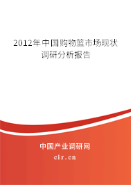 2012年中國購物籃市場現(xiàn)狀調(diào)研分析報(bào)告