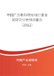 中國(guó)廣告數(shù)碼噴繪機(jī)行業(yè)發(fā)展研究分析預(yù)測(cè)報(bào)告（2012）