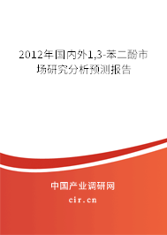 2012年國內外1,3-苯二酚市場研究分析預測報告