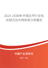 2023-2029年中國吉平行業(yè)現(xiàn)狀研究及市場前景分析報告 2023-2029年中國吉平行業(yè)現(xiàn)狀研究及市場前景分析報告