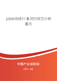 2008機(jī)械行業(yè)風(fēng)險研究分析報告